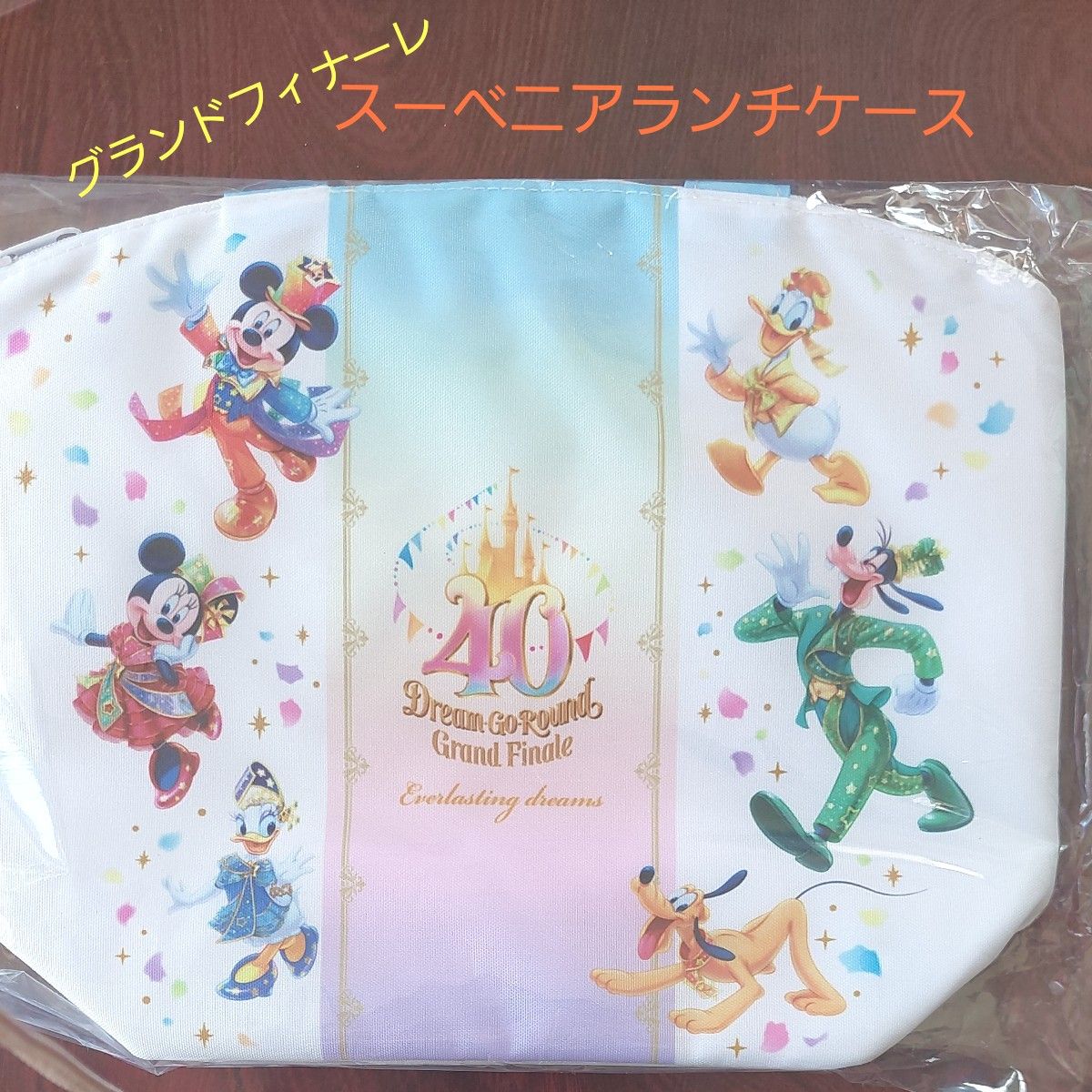 ディズニー40周年　グランドフィナーレ　スーベニアランチケース