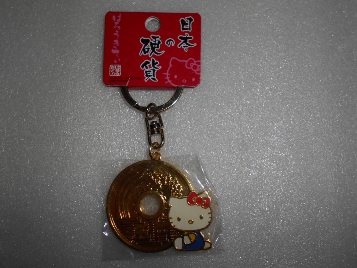 サンリオ　ハローキティ　日本の硬貨　コインキーホルダー　1個　5円　はろうきてぃ_画像1