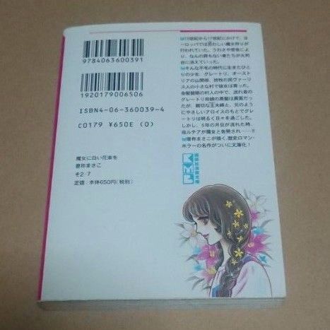 魔女に白い花束を 曽祢まさこ 講談社漫画文庫 昭和 少女 マンガ コミック 漫画 なかよし