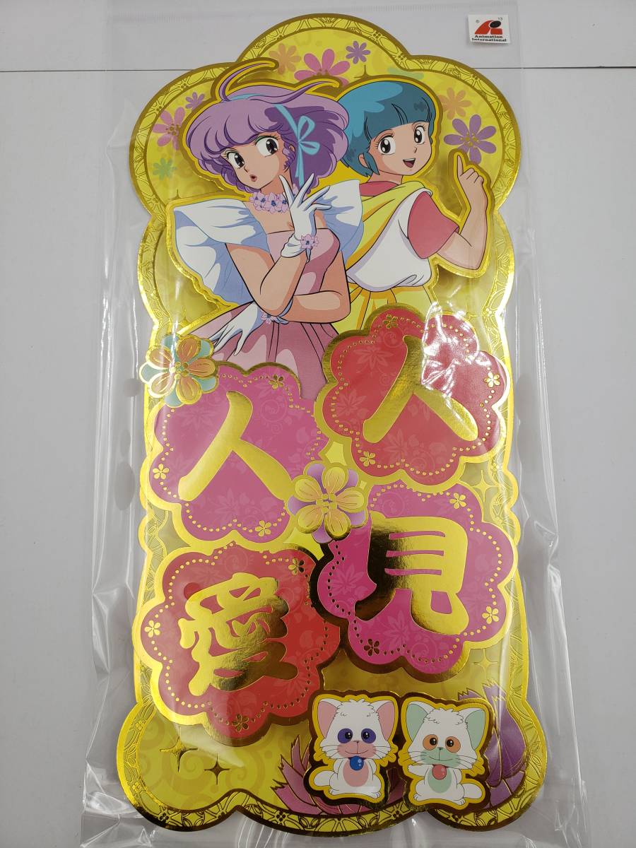 即決 新品 未開封 魔法の天使 クリィミーマミ Creamy Mami お正月 旧正月 春節 春聯 揮春 四文字 標準サイズ A 海外 正規品 国内未販売の画像2