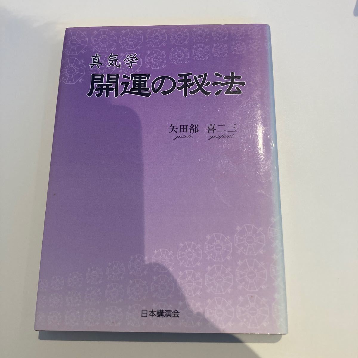 真気学　開運の秘法　矢田部喜ニ三(九星気学.経占.易学.易経.易占.四柱推命.家相.方位術.奇門遁甲.香草社)_画像1