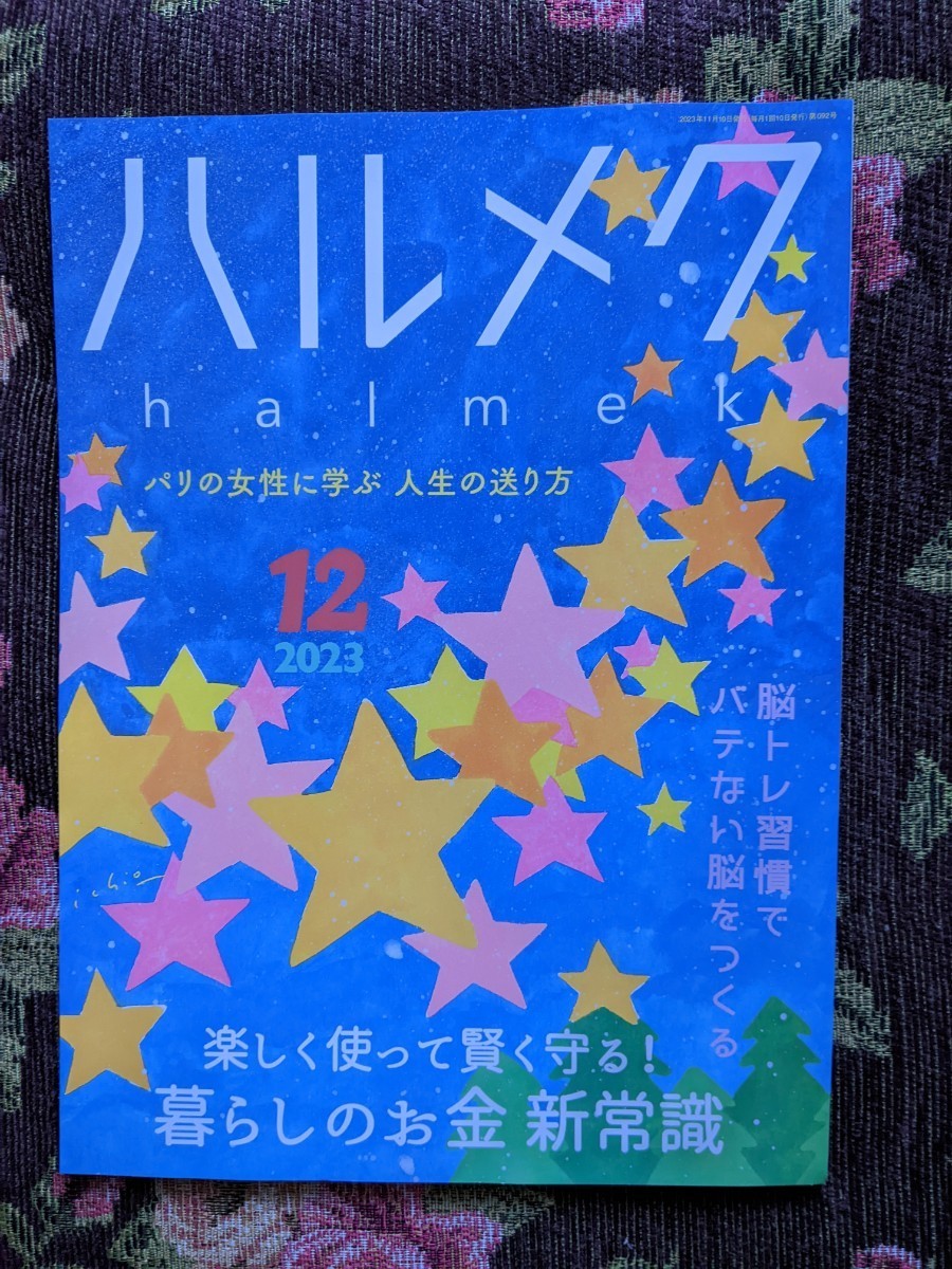 ハルメク 雑誌☆2023年12月号☆中古本_画像1