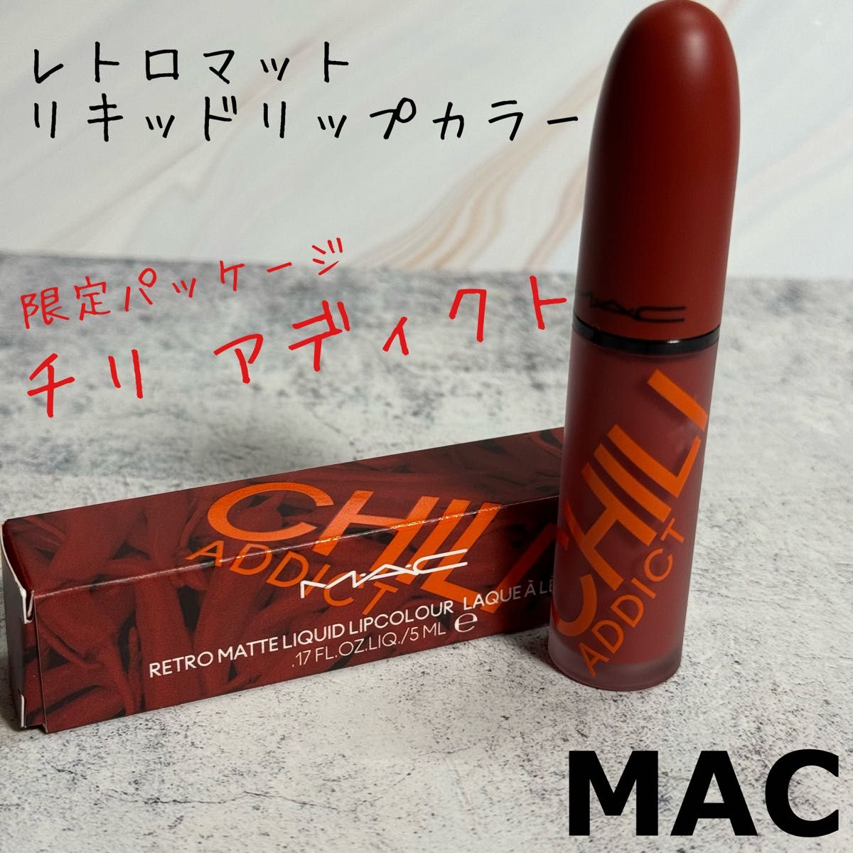 MAC 限定パッケージ チリ アディクト レトロマットリキッドリップカラー  コスメ マック リップグロス