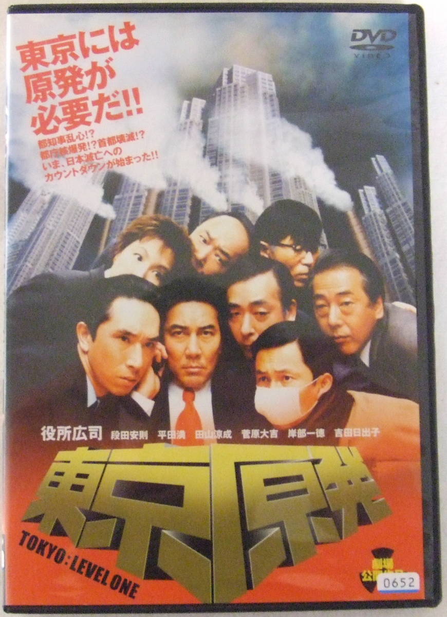 DVD 「東京原発　役所広司・段田安則・吉田日出子」 レンタル落ち中古_画像1