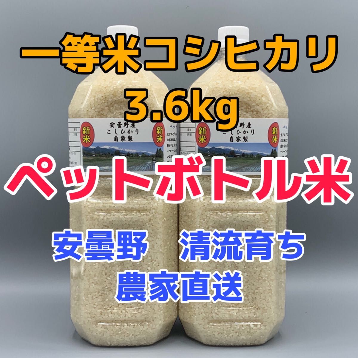 令和R5年産・2Lボトル×2【コシヒカリ白米3.6kg一等米】安曇野自家製