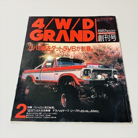 雑誌/4/W/D GRAND/1987年創刊号/パジェロ人気の秘密/4WD/芸文社/昭和62年_画像1