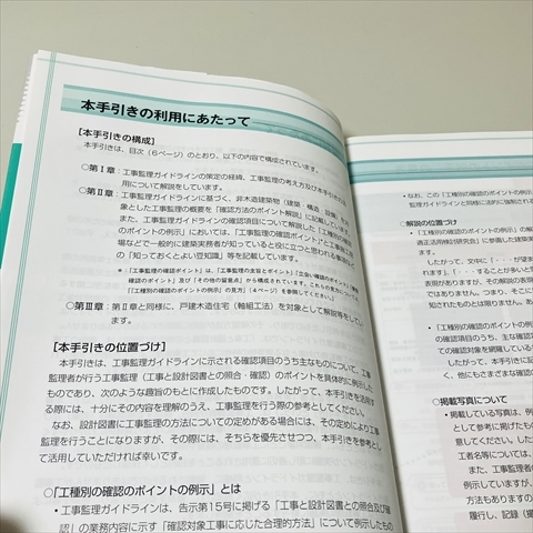 実務者のための工事監理ガイドラインの手引/新日本法規/平成25年初版_画像4