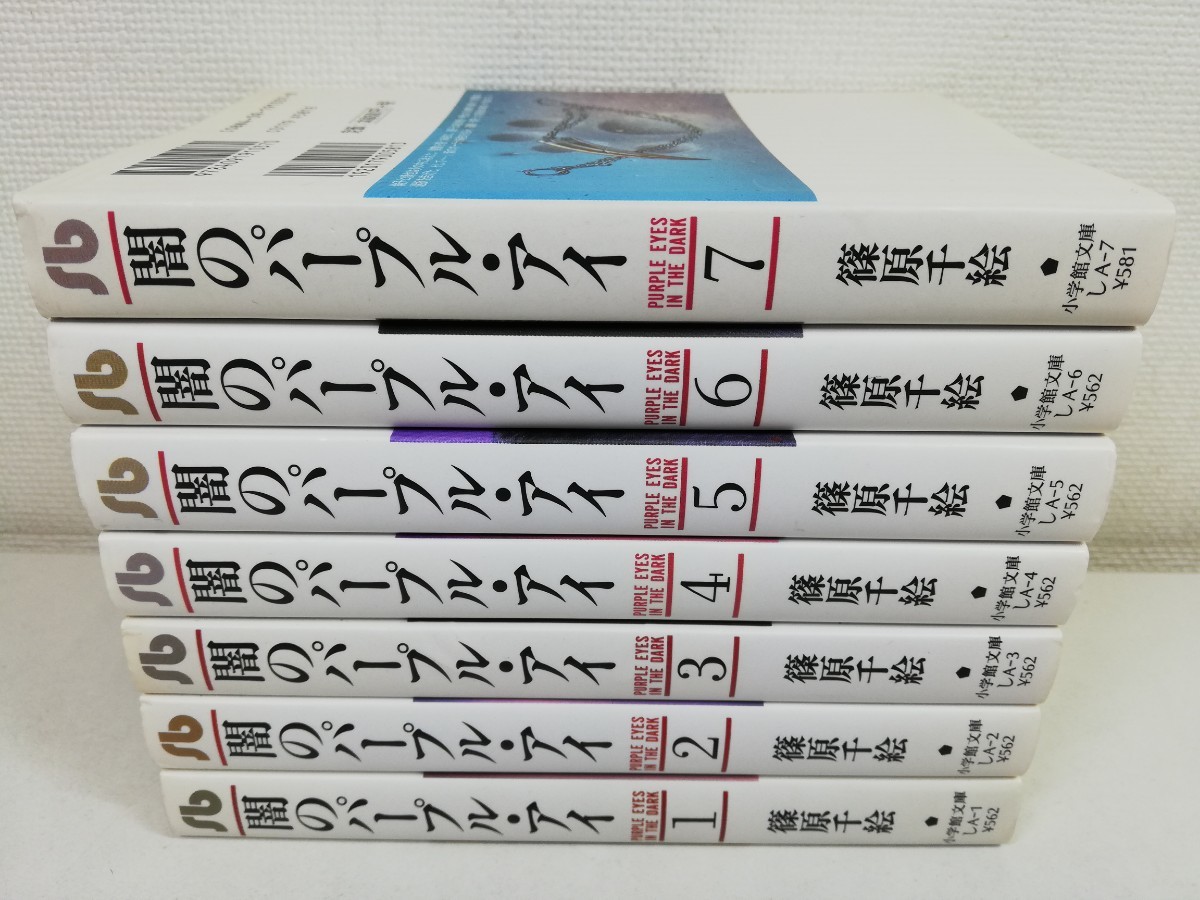 闇のパープル・アイ 文庫版 全7巻/篠原千絵【送料200円.即発送】_画像1