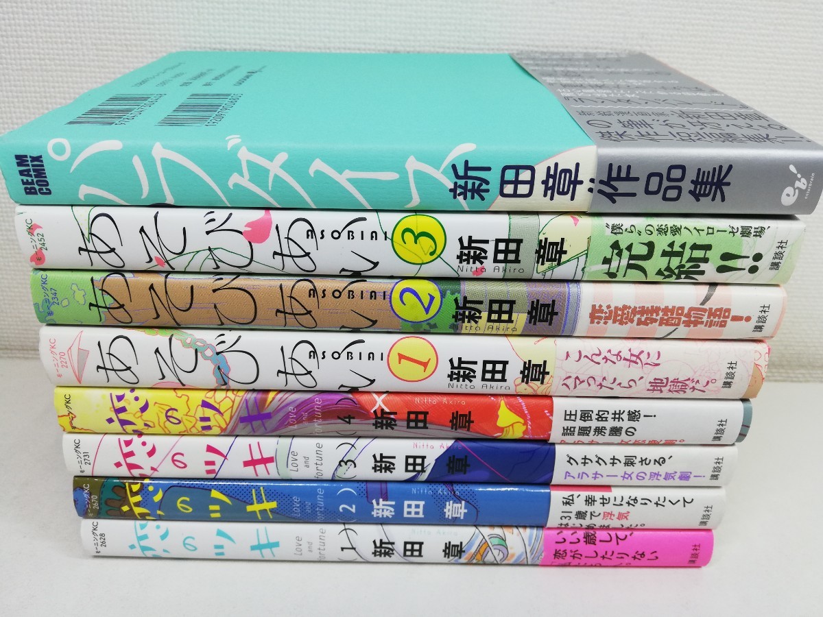 あそびあい 全3巻+恋のツキ 1-4巻+パラダイス/新田章【同梱送料一律.即発送】_画像1