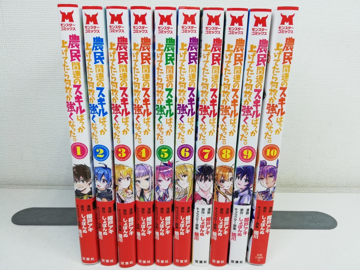 農民関連のスキルばっか上げてたら何故か強くなった。 1-10巻/樽戸アキ【同梱送料一律.即発送】_画像1