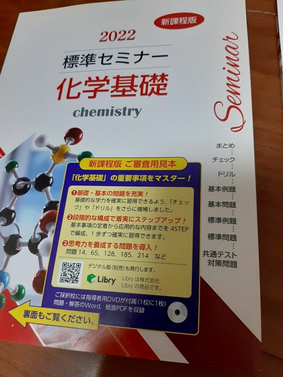 2022★新課程版★標準セミナー★化学基礎★別冊解答付き★第一学習社