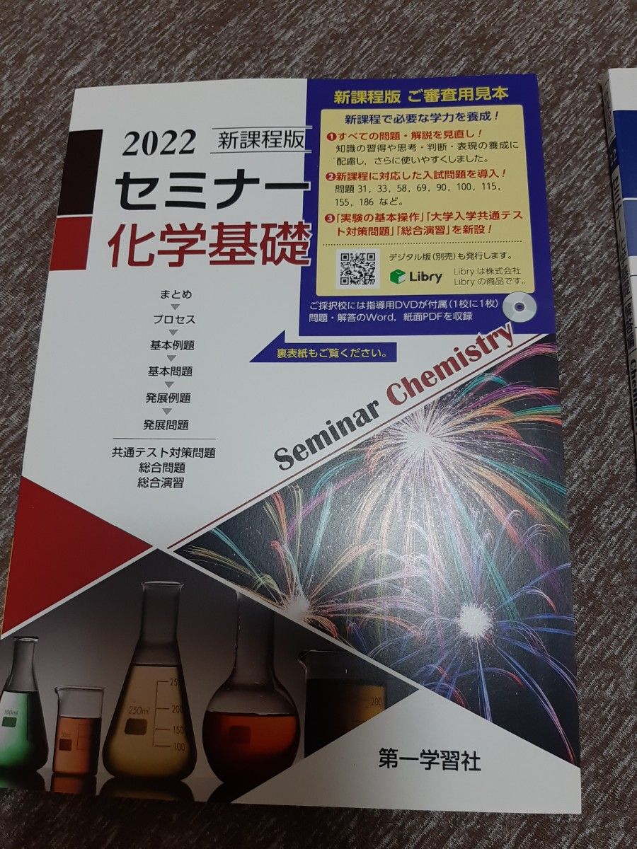 2022 新課程版 セミナー 化学基礎 別冊解答付き 第一学習社 2022 新課程版 セミナー 化学基礎 別冊解答付き 第一学習社