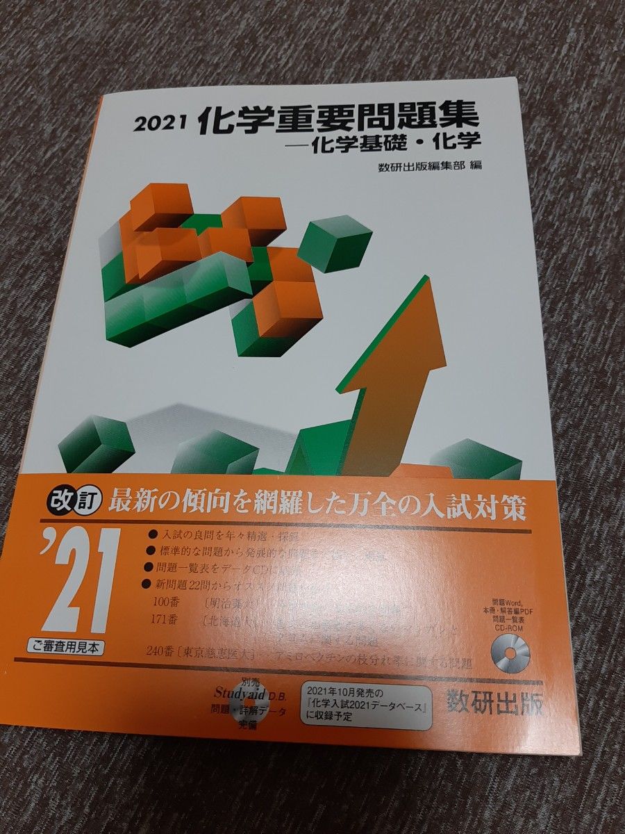 21 化学重要問題集-化学基礎・化学 数研出版編集部 編 別冊 21 化学重要問題集-化学基礎・化学 数研出版編集部 編 別冊
