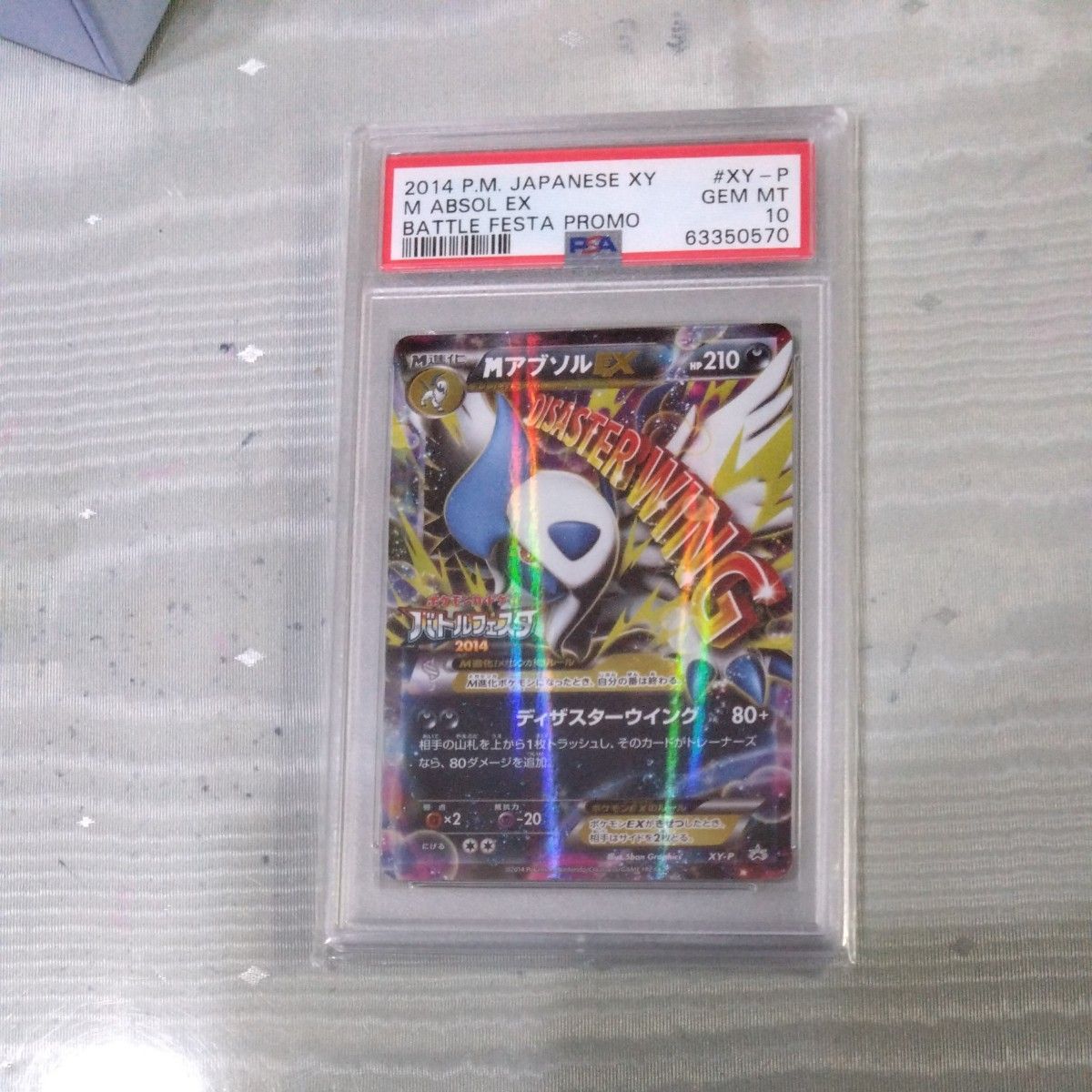 MアブソルEX 　psa10 プロモ　おまけ付き