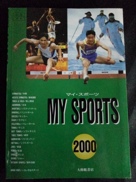 [11054]マイ・スポーツ 2000 総合版 2000年4月1日 大修館書店 体操 陸上 水泳 バスケットボール サッカー ラグビー テニス 屋外 運動 体育_画像1