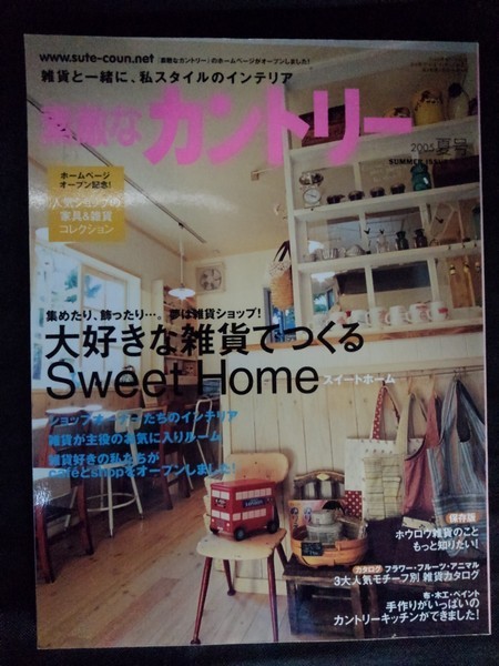 [10026]素敵なカントリー 2005年6月1日 no.47 学習研究社 インテリア 雑貨 家具 模様替え スタイル ディスプレイ ガラス アレンジ シンプル_画像1