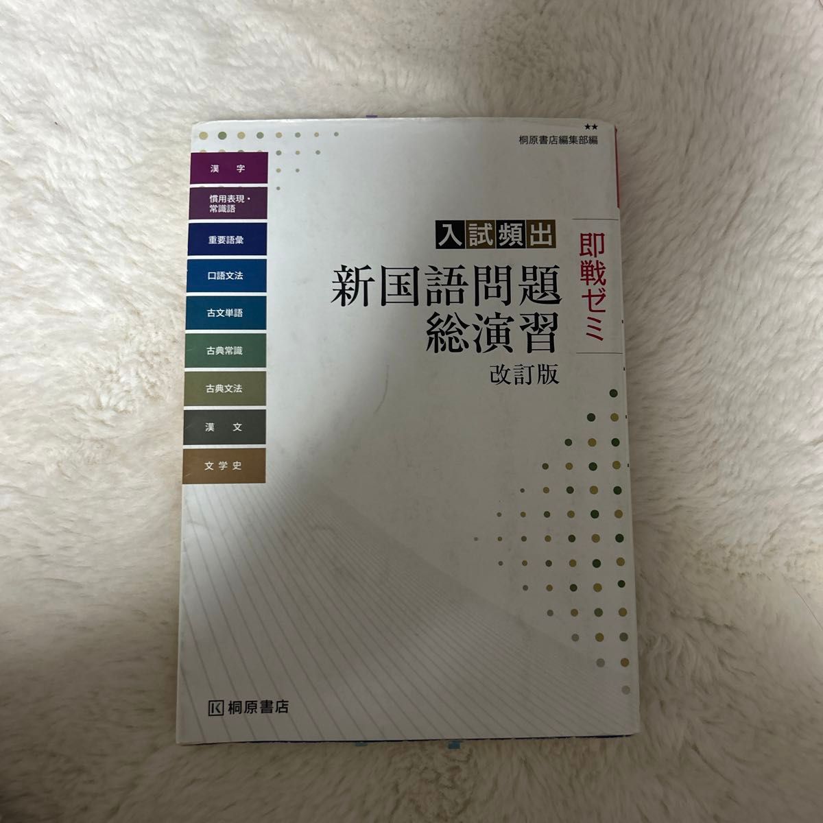 入試頻出新国語問題総演習 （即戦ゼミ） （改訂版） 桐原書店編集部　編