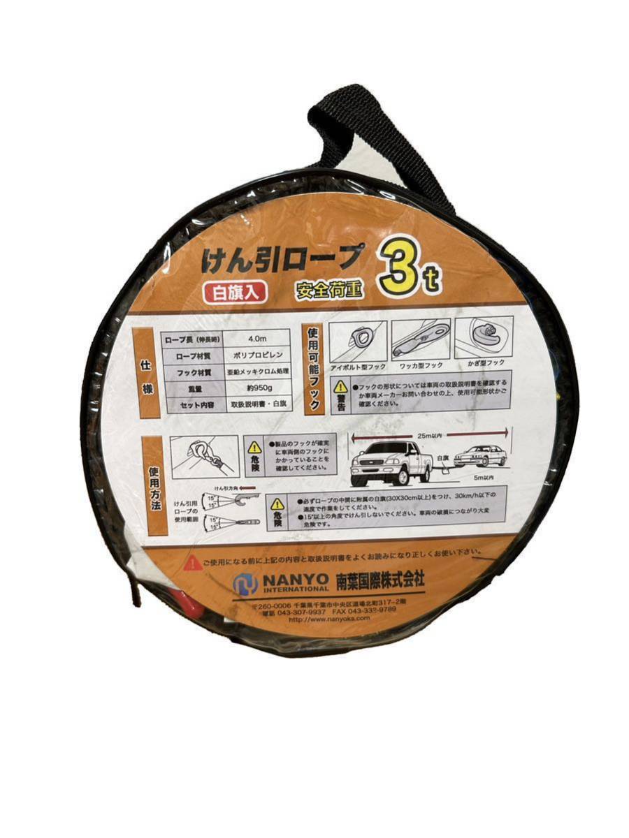NANYO(ナンヨウ)牽引ロープ 4m/3t 白旗付き 伸縮式 収納袋付き 台湾製フック 汎用 けん引 自動車_画像2