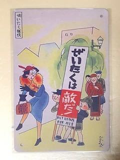 【 OLD 72 】☆ぜいたくは敵だ！☆ レトロ ☆ ブリキ看板 ☆_画像1