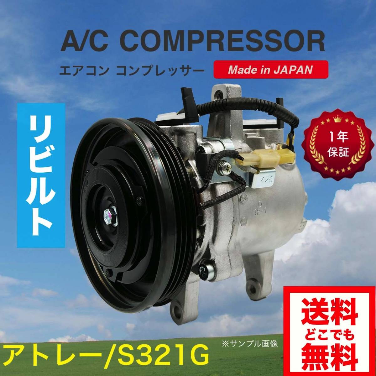 アトレー/S321G/S331G リビルト エアコンコンプレッサー【DENSO/88320-B5010/88410-B5020/88310-B5050/日本製/1年保証/送料無料】_画像1