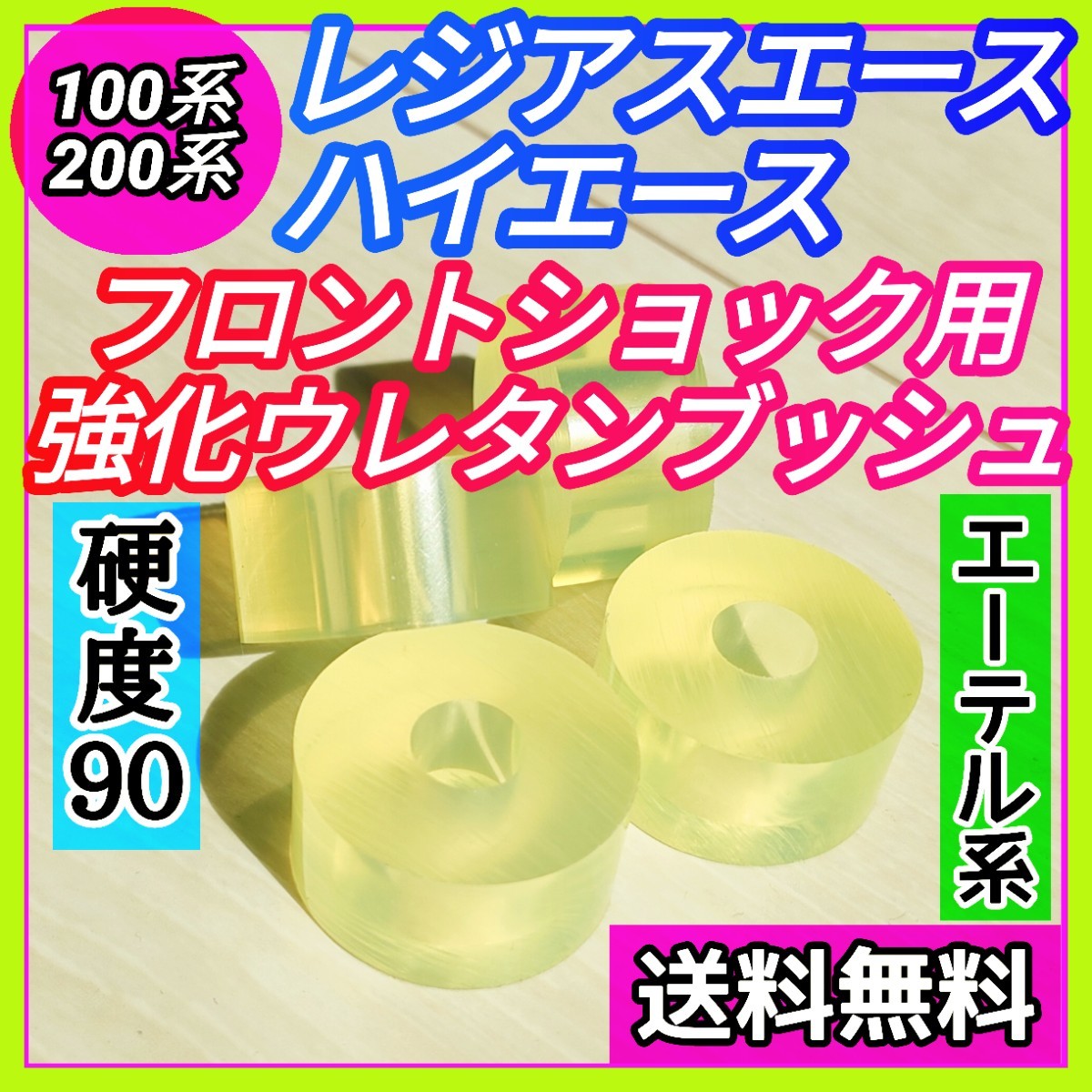 トヨタ H100系 H200系 ハイエース/レジアスエース用フロントショックウレタン強化ブッシュ エーテル系 耐加水分解性強化品⑦_画像1