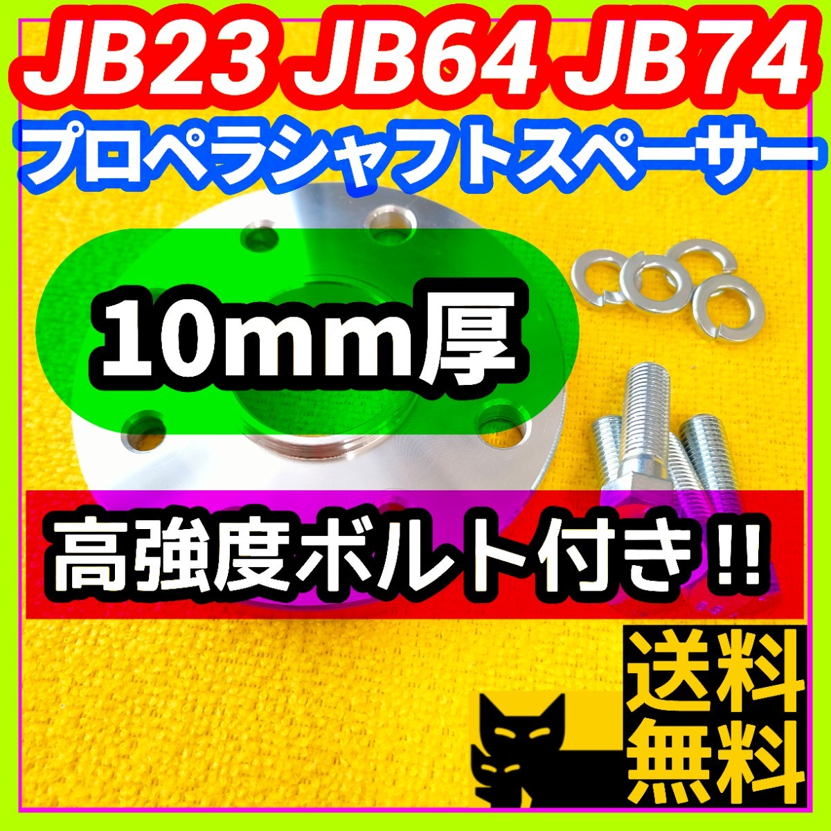 【ジョイント部の抜け防止に】ジムニー JB23 JB64 JB74用 10mm厚プロペラシャフトスペーサー ハイテンボルト付き【異音防止に】④_画像1