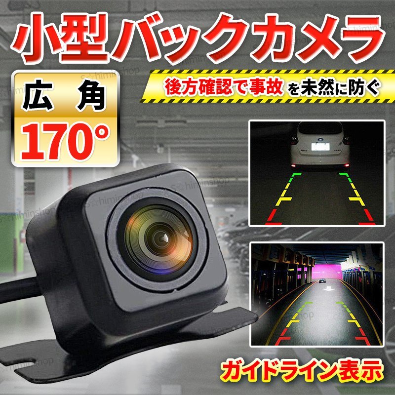 バックカメラ リアカメラ 本体 車載 小型 CCD カメラ 12V ケーブル 広角レンズ 高画質 汎用 ガイドライン 防水 CCDカメラ ガイドライン ①_画像1