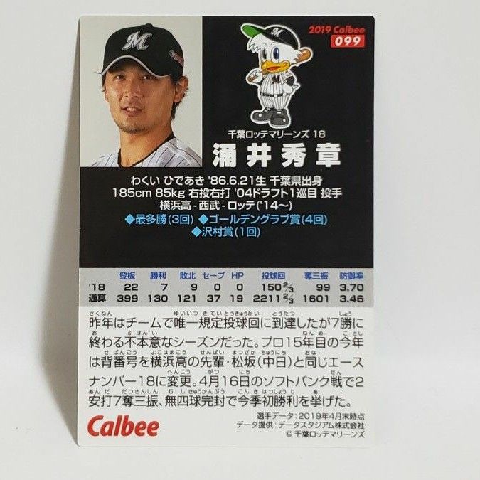 プロ野球チップスカード　涌井秀章　千葉ロッテマリーンズ　2019　Calbee　099　プロチ