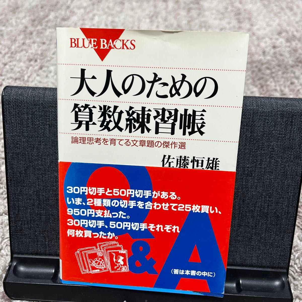 大人のための算数練習帳　論理思考を育てる文章題の傑作選 （ブルーバックス　Ｂ－１４３３） 佐藤恒雄／著