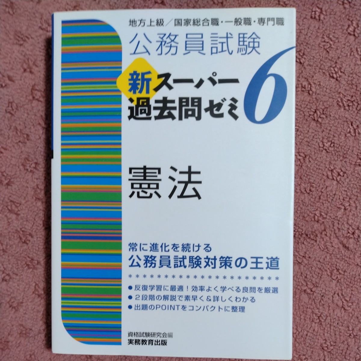 公務員試験新スーパー過去問ゼミ6 憲法 資格試験研究会_画像1