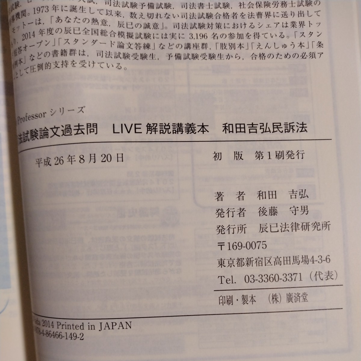 司法試験論文過去問LIVE解説講義本 和田吉弘民訴法 (新Professorシリーズ) [単行本] 和田 吉弘_画像3