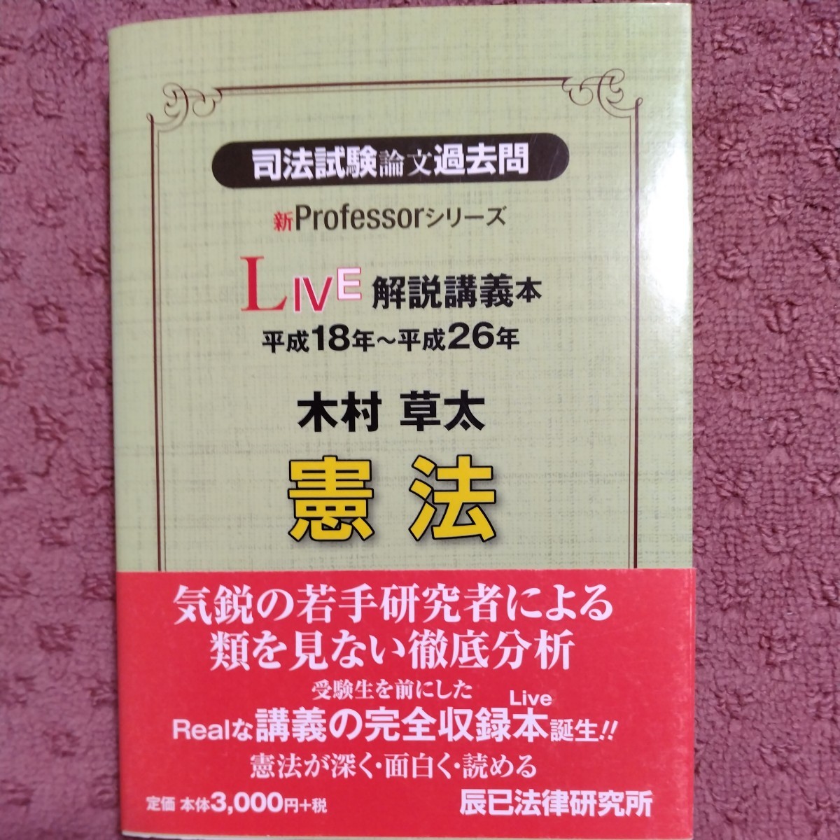 司法試験論文過去問LIVE解説講義本 木村草太憲法 (新Professor 司法試験論文過去問LIVE解説講義本 木村草太憲法 (新Professor