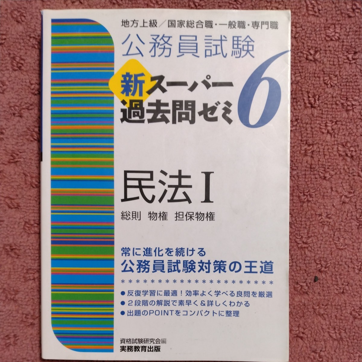 公務員試験　新スーパー過去問ゼミ　民法I(６) 地方上級／国家総合職・一般職・専門職　総則・物権・担保物権／資格試験研究会(編者)_画像1