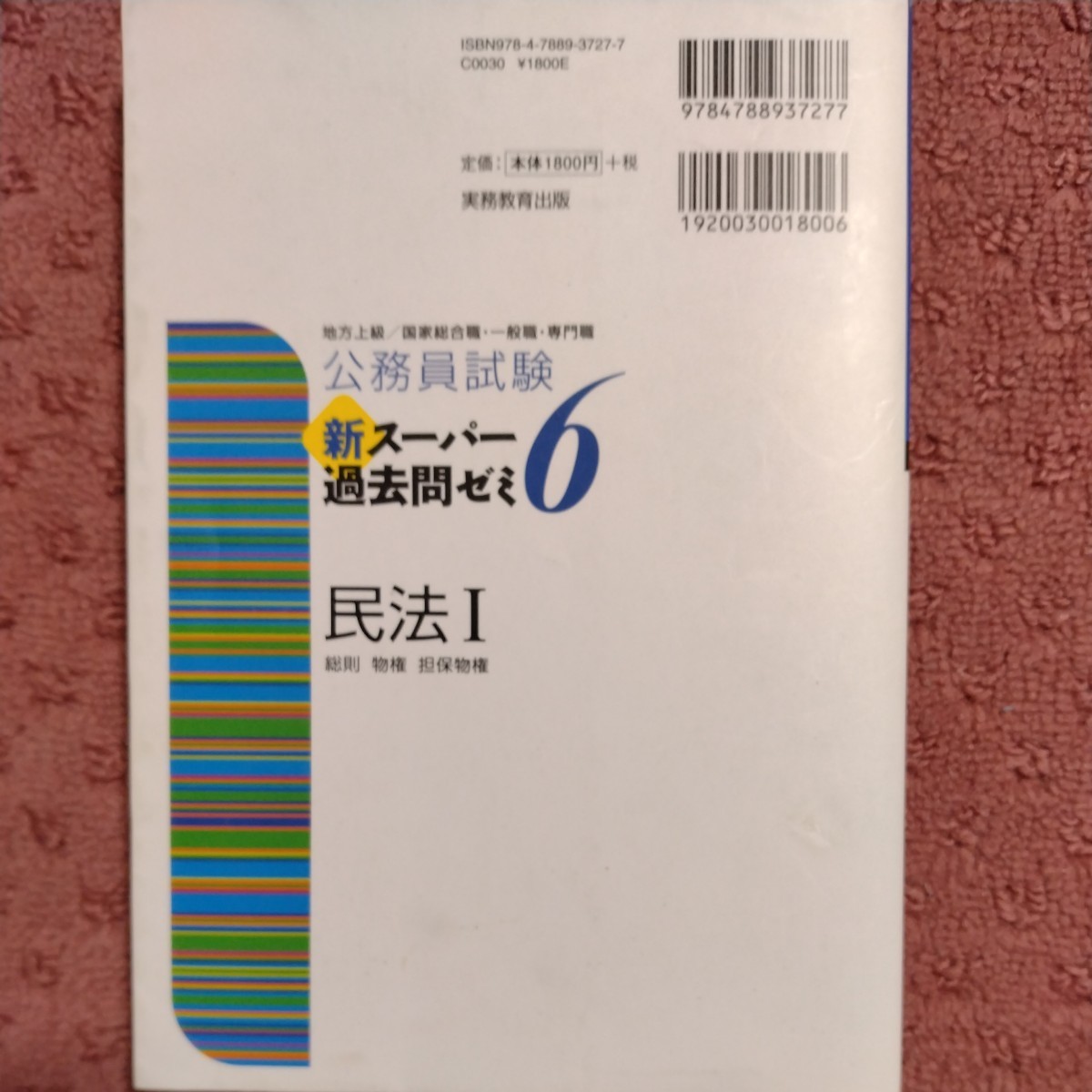 公務員試験　新スーパー過去問ゼミ　民法I(６) 地方上級／国家総合職・一般職・専門職　総則・物権・担保物権／資格試験研究会(編者)_画像2