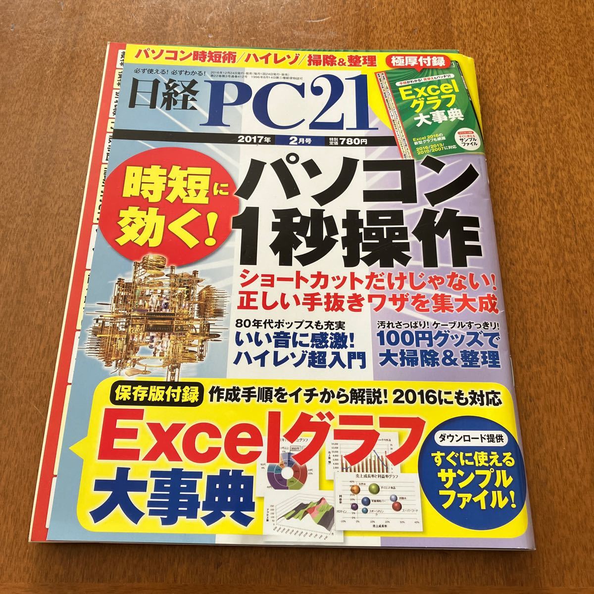 新品未使用！日経PC21 2017年2月_画像1