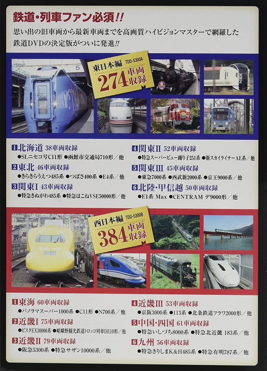 鉄道大百科 全国編 TDD-5300AB 全658車両収録 12枚組（DVD）_画像2