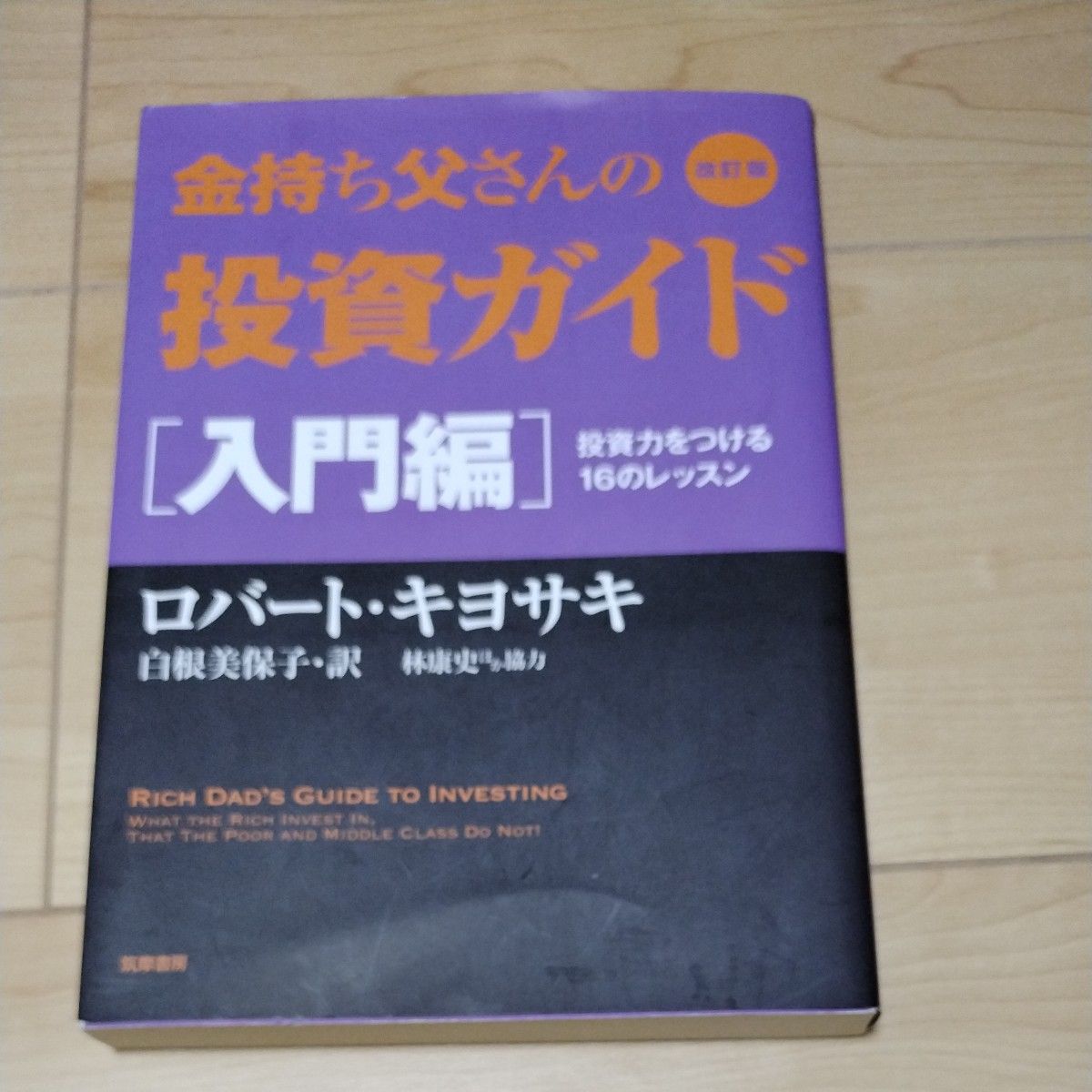 金持ち父さんの投資ガイド　入門編 （改訂版） ロバート・キヨサキ／著　白根美保子／訳　林康史／訳　今尾金久／訳