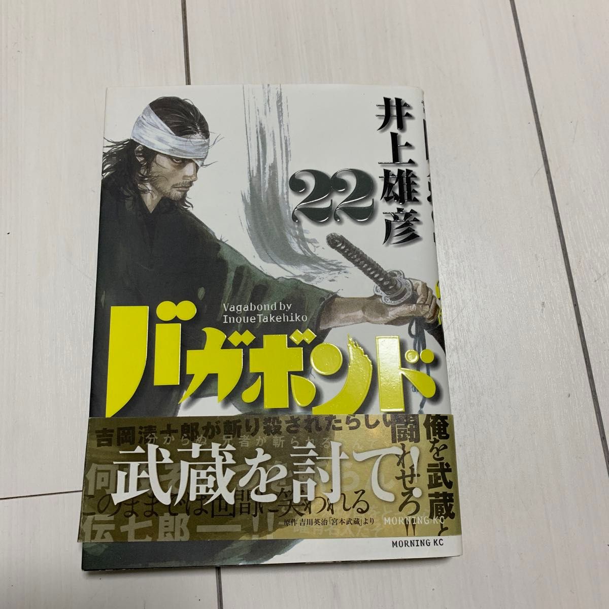 バガボンド　原作吉川英治「宮本武蔵」より　２２ （モーニングＫＣ　１４９７） 井上雄彦／著　吉川英治／〔原作〕