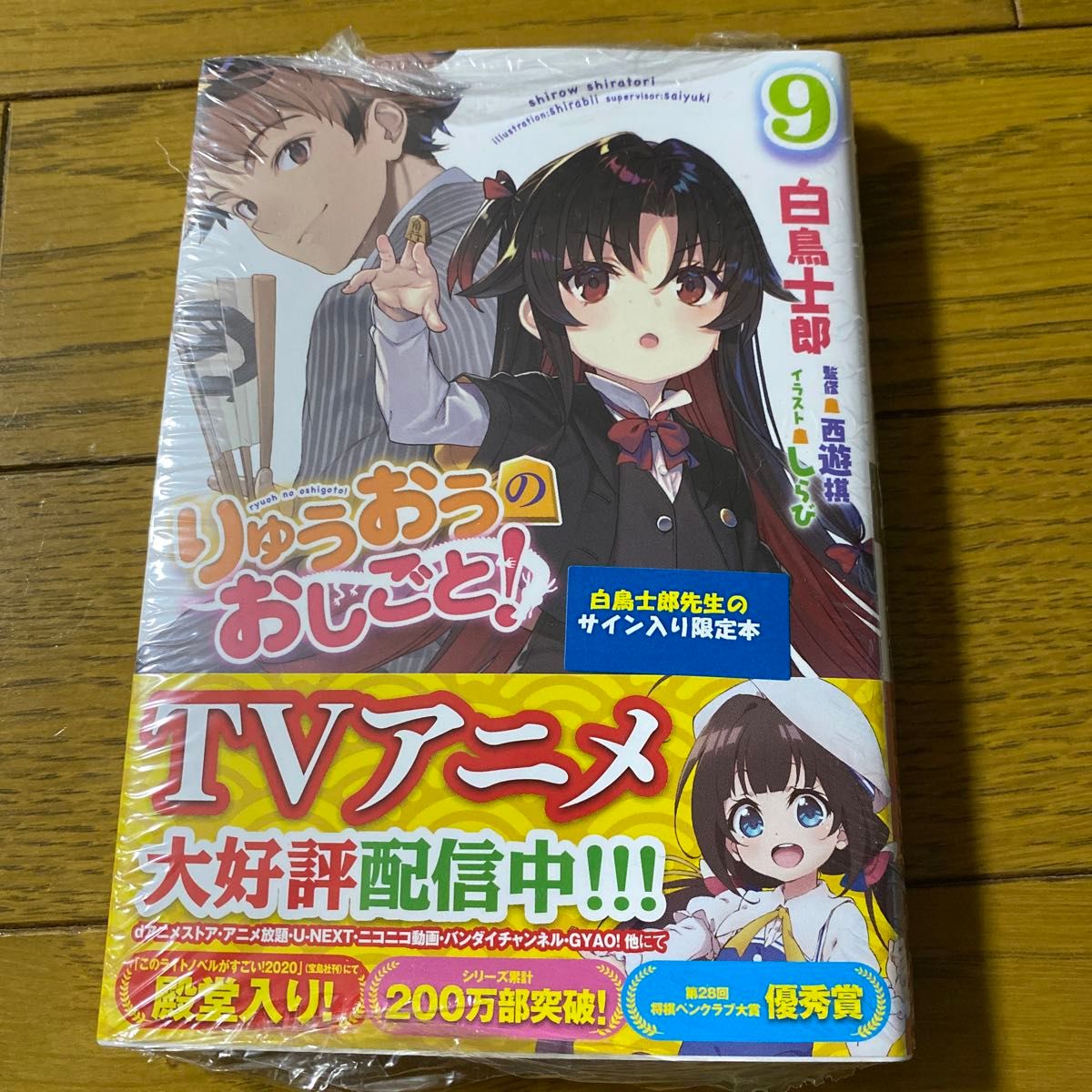 サイン本　りゅうおうのおしごと！　９ （ＧＡ文庫　し－０４－２８） 白鳥士郎／著　西遊棋／監修