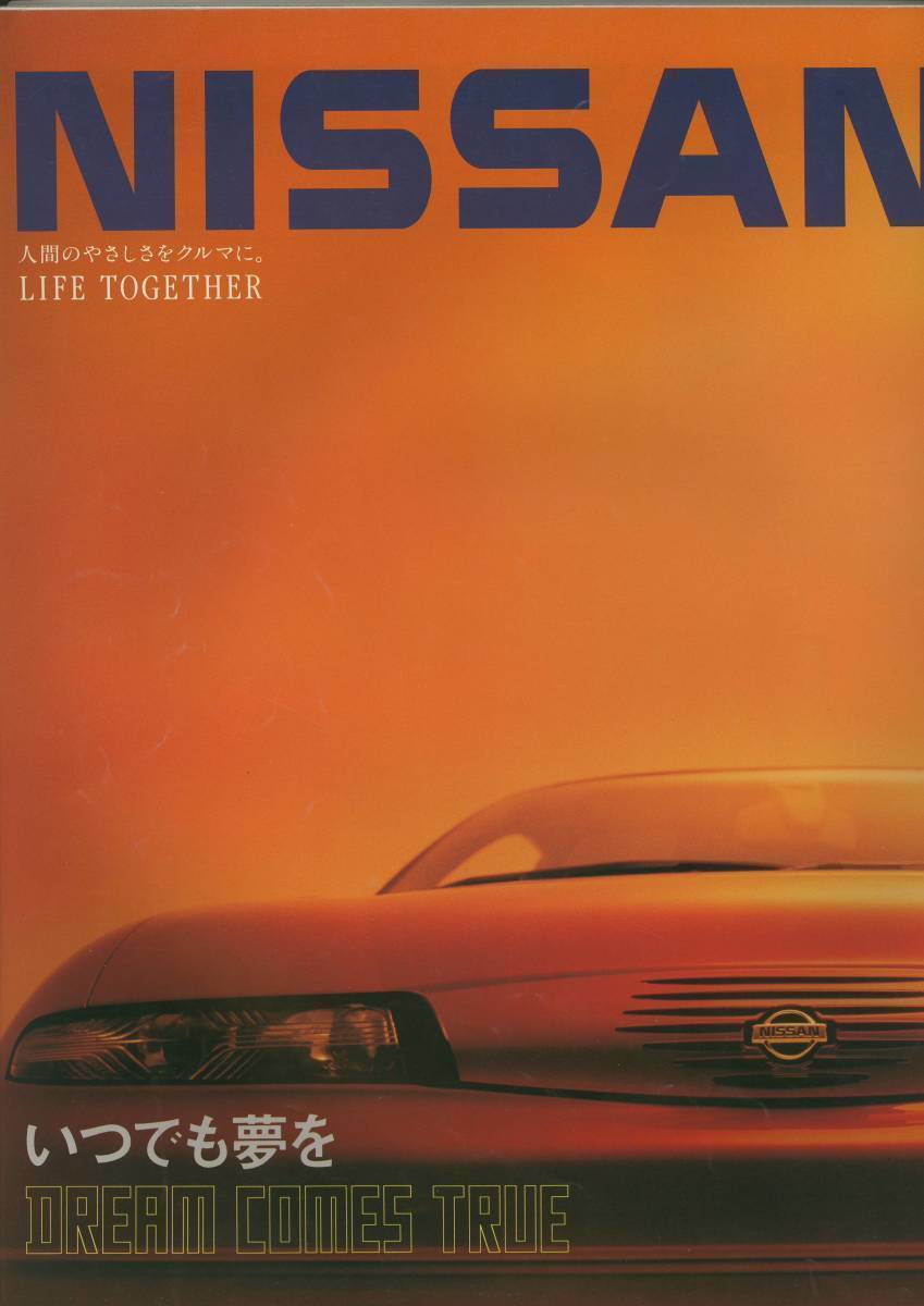 ★NISSAN★いつでも夢を DREAM COMES TRUE('91)★美品★_画像1