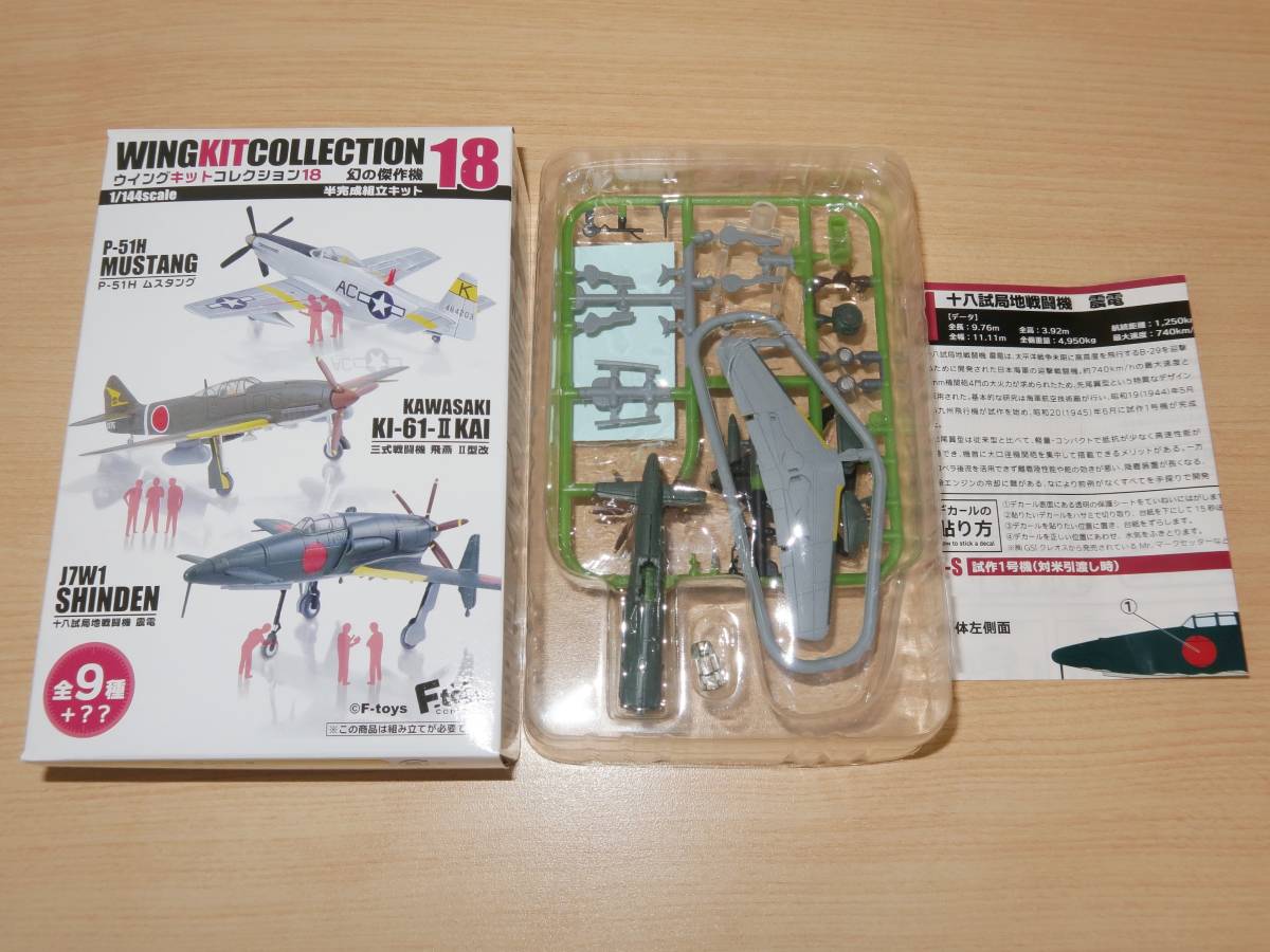 シークレット 1/144 十八試局地戦闘機 震電 試作1号機 対米引渡し時 1-S ウイングキットコレクション18 エフトイズ_画像1