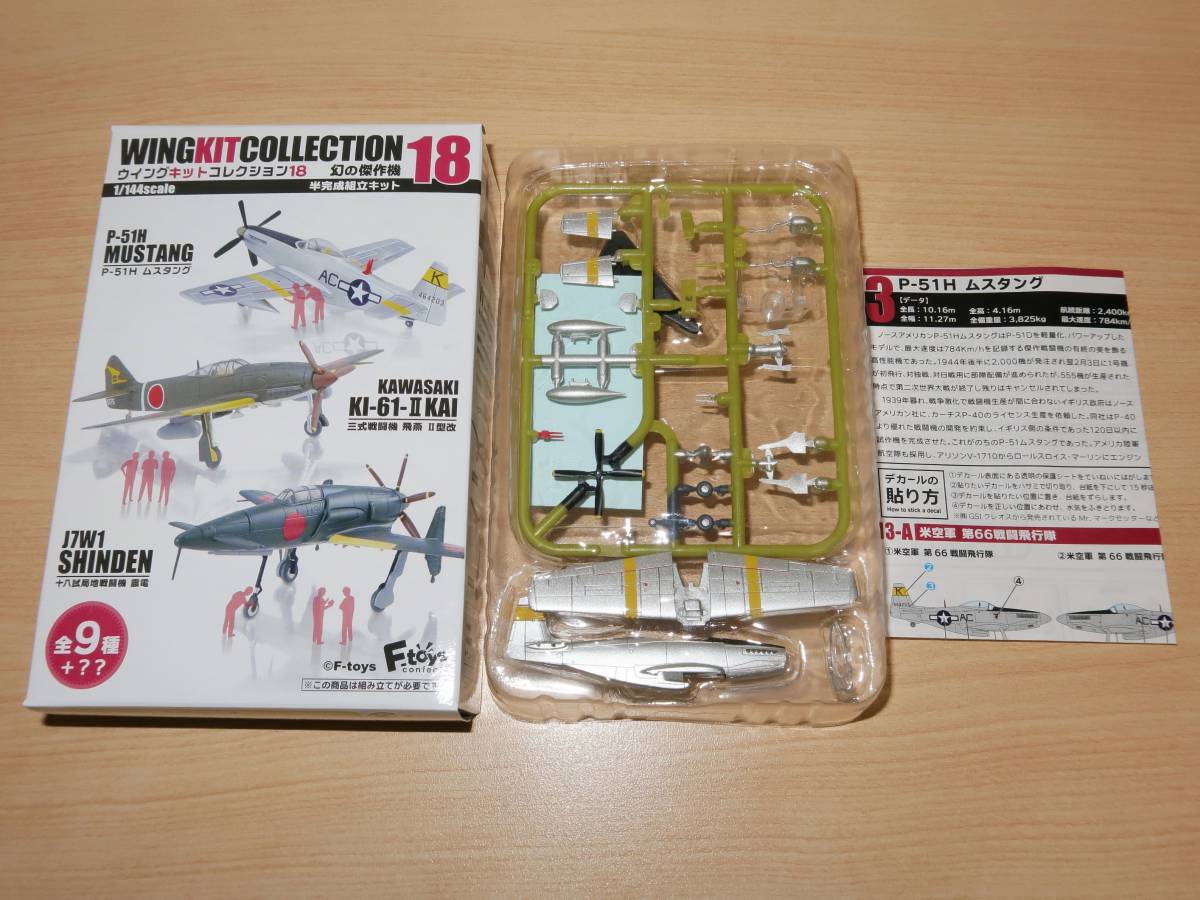 1/144 P-51H ムスタング 米空軍 第66戦闘飛行隊 3-A ウイングキットコレクション18 エフトイズ_画像1