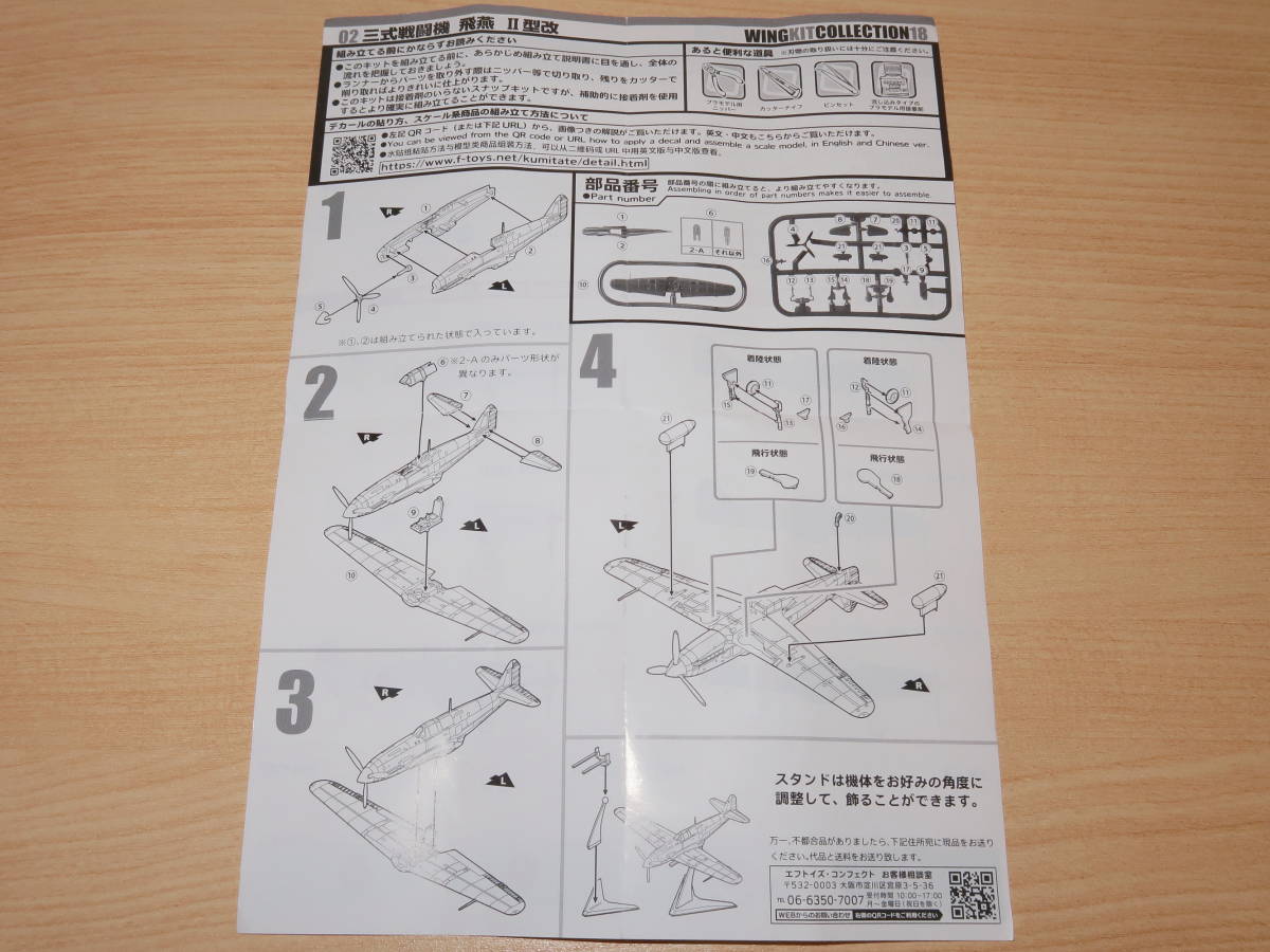 1/144 三式戦闘機 飛燕Ⅱ型改 陸軍航空審査部 飛行実験部 2-D ウイングキットコレクション18 エフトイズ 三式戦_画像10