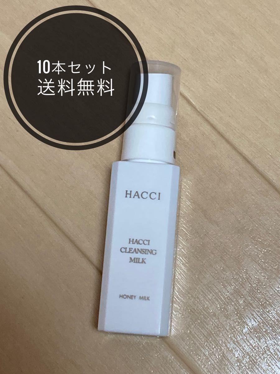 【10本セット】HACCI クレンジング ミルク メイク落とし 30ml