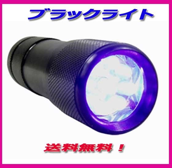 ◎紫外線 LED 9灯 UVブラックライト 400nm 　UVライト新品送料込み！夜釣りに！_画像1