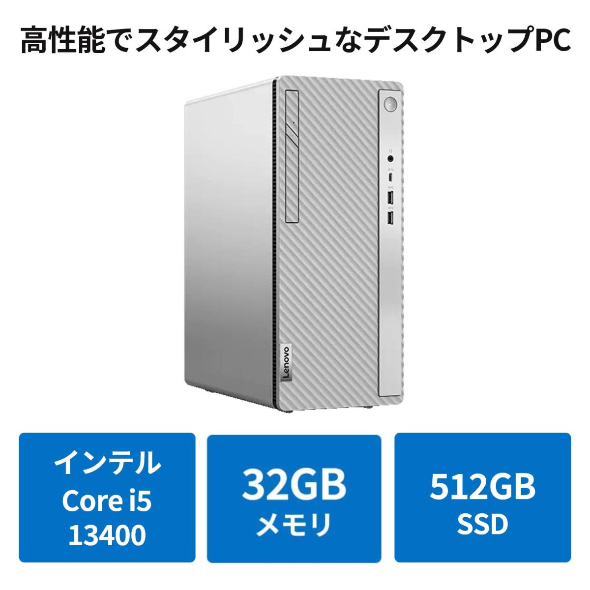 新品　IdeaCentre 5i Gen 8 Core i5-13400搭載 32GBメモリー 512GB SSD Officeなし Windows11_画像1