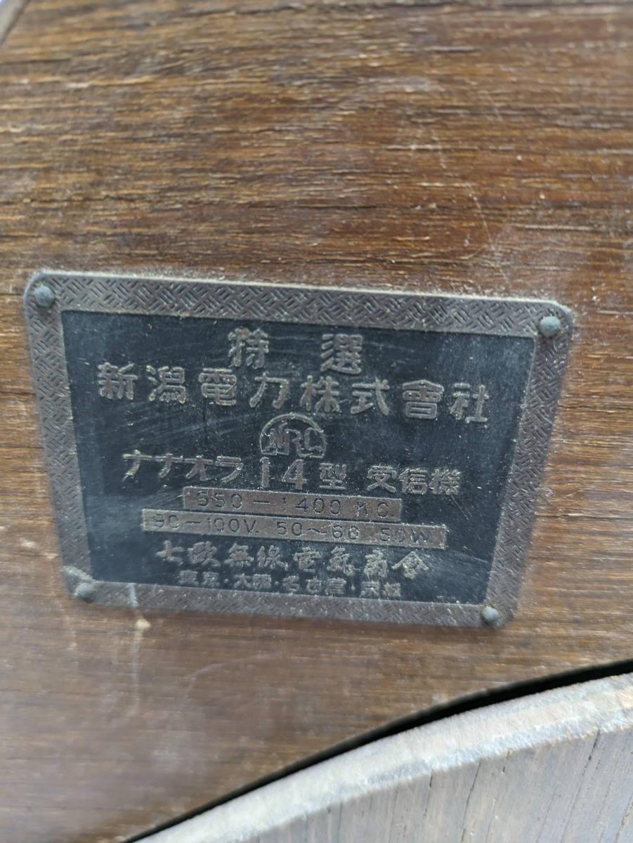 1360D】真空管ラジオ ナナオラ14型受信機 七欧無線電気商会 1360D】真空管ラジオ ナナオラ14型受信機 七欧無線電気商会