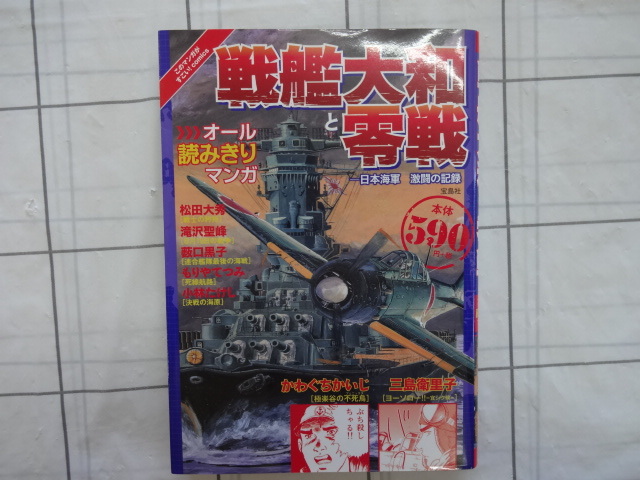 戦艦大和と零戦　オムニパスコミック　かわぐちかいじ、三島衛里子、松田大秀、滝沢聖峰　第二次世界大戦　戦争マンガ　空母いぶき_画像1