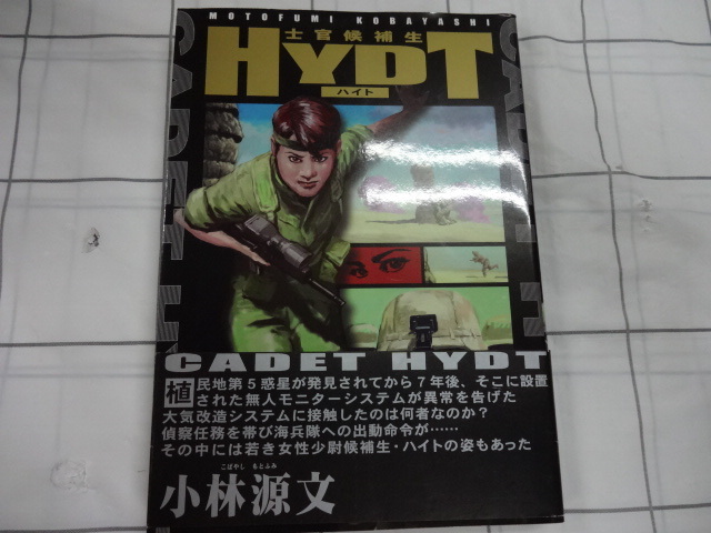 士官候補生　HYDT　　士官候補生ハイト　大判コミック　小林源文　ジャンク　レア　キャットシットワン　戦争マンガ_画像1