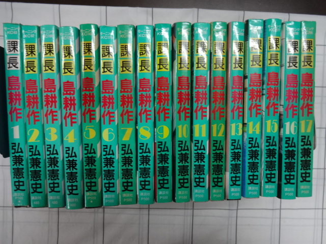 課長島耕作　全１７巻完結セット　弘兼憲史　　ジャンク　黄昏流星群　人間交差点　サラリーマンマンガ_画像1
